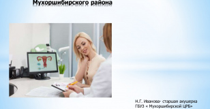 О результатах раннего выявления ЗНО репродуктивной сферы женского населения Мухоршибирского района